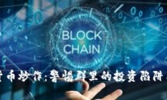 虚拟货币炒作：警惕群里