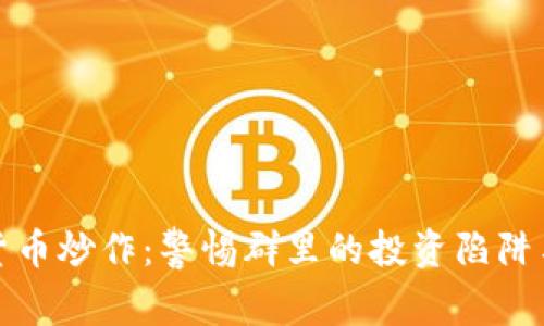 虚拟货币炒作：警惕群里的投资陷阱与风险