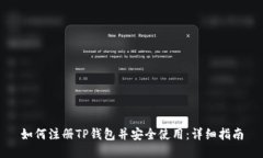 如何注册TP钱包并安全使用