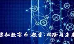 揭秘虚拟数字币：投资、