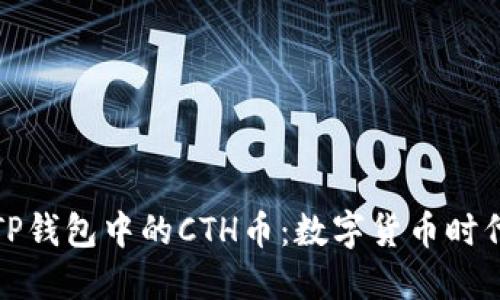 深入了解TP钱包中的CTH币：数字货币时代的新机遇