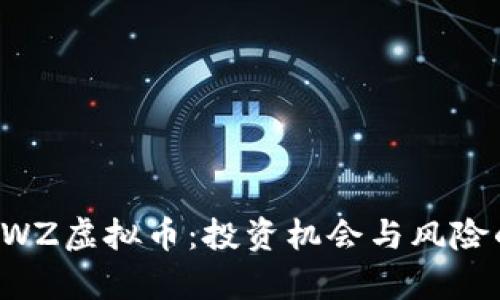深入解析SWZ虚拟币：投资机会与风险的全面评估