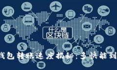 TP钱包转账速度揭秘：多快