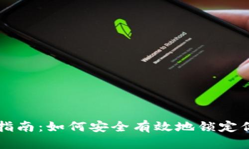 虚拟币锁币指南：如何安全有效地锁定你的数字资产