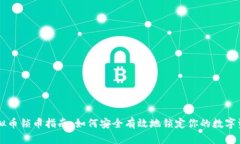 虚拟币锁币指南：如何安