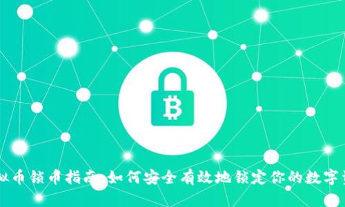 虚拟币锁币指南：如何安全有效地锁定你的数字资产