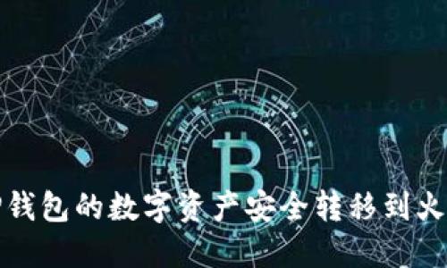如何将TP钱包的数字资产安全转移到火币交易所