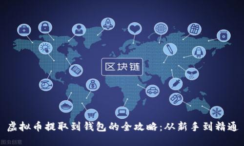 虚拟币提取到钱包的全攻略：从新手到精通