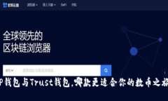 TP钱包与Trust钱包，哪款更