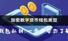 如何安全设置TP钱包私钥：