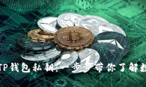 如何安全设置TP钱包私钥：一步步带你了解数字资产的保护