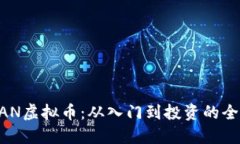 探究MAN虚拟币：从入门到