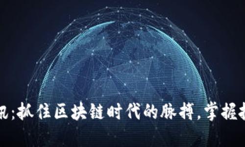 虚拟币快讯：抓住区块链时代的脉搏，掌握投资新机会