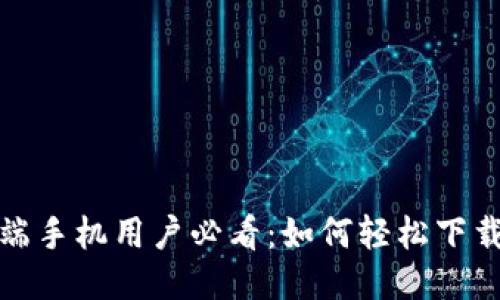 华为高端手机用户必看：如何轻松下载TP钱包