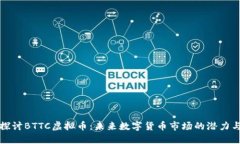 深入探讨BTTC虚拟币：未来
