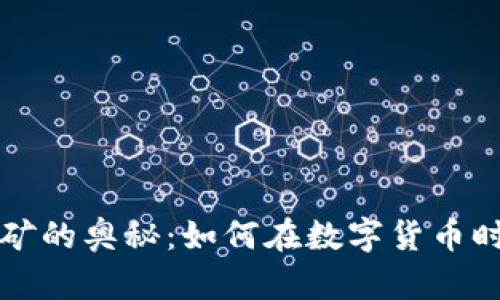 探索TP钱包HT挖矿的奥秘：如何在数字货币时代实现财富增值