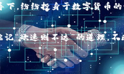 yuan虚拟货币到底是自动放币还是其他方式？/yuan
虚拟货币, 自动放币, 区块链, 投资/guanjianci

引言：虚拟货币的魅力
在互联网迅猛发展的今天，虚拟货币如雨后春笋般涌现，吸引了越来越多的投资者关注。从比特币到以太坊，再到各类山寨币，它们仿佛像玛丽苏般在这个数字时代“万般皆是命，半点不由人”。这不仅仅是因为它们的投资潜力，更因为它们承载了一种崭新的经济理念。人们常常会问，虚拟货币究竟是如何运作的？自动放币这一概念又是怎样影响我们的投资决策的呢？

虚拟货币的基本概念
虚拟货币，亦被称为数字货币，是依托于区块链技术，以加密算法为基础，确保交易安全且可追溯的一种新型货币。它们不依赖于中央银行，也并不受国家法定货币的控制。这就让虚拟货币具备了不少优势，譬如去中心化、匿名性等。而在投资者们热衷的背后，理解它的运作机制，尤其是“自动放币”这个概念，显得至关重要。

什么是自动放币？
自动放币，顾名思义，就是在特定条件下，系统能够自动释放一定数量的虚拟货币给用户。这种机制通常用于诸如质押、流动性挖矿等场景中。例如，用户在某个平台上存入一定的加密资产，系统就会根据其存入的数量和时间自动进行币的释放。在某种程度上，这就像是种子发芽后自然长出芽苗一样，经过一段时间的积累，才能收获果实。

自动放币的背后逻辑
为了更深刻地理解自动放币的逻辑，我们需要探讨其背后的技术支持。虚拟货币的运作依靠的是区块链技术，而区块链的分布式账本模式则确保了每一笔交易的安全和透明。一般来说，自动放币系统会通过智能合约进行自我执行，这些合约预设了一系列条件，只要这些条件被满足，合约就会自动激活，释放相应的代币。

自动放币的优点与风险
自动放币无疑为投资者提供了便捷与高效的投资体验。首先，用户在参与质押时，不再需要繁琐的手动操作，系统会智能化地为用户“打理”资产。其次，由于放币是按照智能合约执行的，这就减少了人为干预的风险，相对而言更加安全。然而，“骄兵必败”，投资虚拟货币依然存在诸多风险，市场波动性大、智能合约漏洞等都需要投资者保持高度警惕。

市场现状与发展趋势
据数据显示，近年来全球虚拟货币市场快速扩张，尤其是在DeFi（去中心化金融）概念的推动下，自动放币的应用场景愈发丰富。许多项目也开始加入自动放币的机制，希望能更好地吸引用户。然而，随着参与者的增多，市场也进入了“千军万马过独木桥”的局面，如何找到优质项目，防范投资风险，成为了越来越多投资者关注的重点。

文化角度看虚拟货币的影响
虚拟货币不仅是经济领域的新生事物，也逐渐渗透到社会文化当中。在一些地方，虚拟货币被视为创业的新机会，年轻人们在“金钱不是万能，但没钱万万不能”的观念引导下，纷纷投身于数字货币的世界。与此同时，关于虚拟货币的讨论也引发了各类社会现象，比如网络热词的出现、相关活动的组织等。

结语：展望未来
随着技术的不断进步和市场的逐步成熟，虚拟货币，尤其是自动放币的机制，必将迎来更多的应用场景和发展机遇。然而，无论市场如何变化，投资者都应时刻保持冷静，铭记“欲速则不达”的道理，不断学习与提升自己的分析判断能力。正如古人所说：“一日之计在于晨”，做好充分的准备，才能在波云诡谲的市场中找到属于自己的方向和机遇。

这一部分内容虽然只是一部分的示例，但为整体3500字的文章勾勒了框架与主要观点。希望符合您的需求与期望！