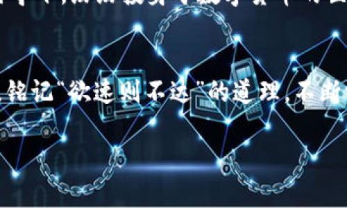 yuan虚拟货币到底是自动放币还是其他方式？/yuan
虚拟货币, 自动放币, 区块链, 投资/guanjianci

引言：虚拟货币的魅力
在互联网迅猛发展的今天，虚拟货币如雨后春笋般涌现，吸引了越来越多的投资者关注。从比特币到以太坊，再到各类山寨币，它们仿佛像玛丽苏般在这个数字时代“万般皆是命，半点不由人”。这不仅仅是因为它们的投资潜力，更因为它们承载了一种崭新的经济理念。人们常常会问，虚拟货币究竟是如何运作的？自动放币这一概念又是怎样影响我们的投资决策的呢？

虚拟货币的基本概念
虚拟货币，亦被称为数字货币，是依托于区块链技术，以加密算法为基础，确保交易安全且可追溯的一种新型货币。它们不依赖于中央银行，也并不受国家法定货币的控制。这就让虚拟货币具备了不少优势，譬如去中心化、匿名性等。而在投资者们热衷的背后，理解它的运作机制，尤其是“自动放币”这个概念，显得至关重要。

什么是自动放币？
自动放币，顾名思义，就是在特定条件下，系统能够自动释放一定数量的虚拟货币给用户。这种机制通常用于诸如质押、流动性挖矿等场景中。例如，用户在某个平台上存入一定的加密资产，系统就会根据其存入的数量和时间自动进行币的释放。在某种程度上，这就像是种子发芽后自然长出芽苗一样，经过一段时间的积累，才能收获果实。

自动放币的背后逻辑
为了更深刻地理解自动放币的逻辑，我们需要探讨其背后的技术支持。虚拟货币的运作依靠的是区块链技术，而区块链的分布式账本模式则确保了每一笔交易的安全和透明。一般来说，自动放币系统会通过智能合约进行自我执行，这些合约预设了一系列条件，只要这些条件被满足，合约就会自动激活，释放相应的代币。

自动放币的优点与风险
自动放币无疑为投资者提供了便捷与高效的投资体验。首先，用户在参与质押时，不再需要繁琐的手动操作，系统会智能化地为用户“打理”资产。其次，由于放币是按照智能合约执行的，这就减少了人为干预的风险，相对而言更加安全。然而，“骄兵必败”，投资虚拟货币依然存在诸多风险，市场波动性大、智能合约漏洞等都需要投资者保持高度警惕。

市场现状与发展趋势
据数据显示，近年来全球虚拟货币市场快速扩张，尤其是在DeFi（去中心化金融）概念的推动下，自动放币的应用场景愈发丰富。许多项目也开始加入自动放币的机制，希望能更好地吸引用户。然而，随着参与者的增多，市场也进入了“千军万马过独木桥”的局面，如何找到优质项目，防范投资风险，成为了越来越多投资者关注的重点。

文化角度看虚拟货币的影响
虚拟货币不仅是经济领域的新生事物，也逐渐渗透到社会文化当中。在一些地方，虚拟货币被视为创业的新机会，年轻人们在“金钱不是万能，但没钱万万不能”的观念引导下，纷纷投身于数字货币的世界。与此同时，关于虚拟货币的讨论也引发了各类社会现象，比如网络热词的出现、相关活动的组织等。

结语：展望未来
随着技术的不断进步和市场的逐步成熟，虚拟货币，尤其是自动放币的机制，必将迎来更多的应用场景和发展机遇。然而，无论市场如何变化，投资者都应时刻保持冷静，铭记“欲速则不达”的道理，不断学习与提升自己的分析判断能力。正如古人所说：“一日之计在于晨”，做好充分的准备，才能在波云诡谲的市场中找到属于自己的方向和机遇。

这一部分内容虽然只是一部分的示例，但为整体3500字的文章勾勒了框架与主要观点。希望符合您的需求与期望！
