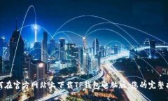 如何在官方网站上下载T