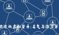 2023年最受欢迎的虚拟货币：名气与潜力并存的三