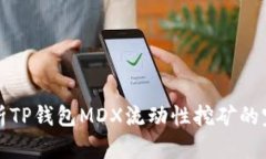 全面解析TP钱包MDX流动性挖