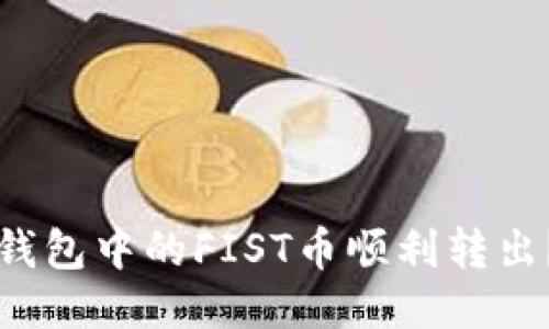 如何将TP钱包中的FIST币顺利转出？详尽指南