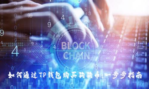 如何通过TP钱包购买狗狗币：一步步指南