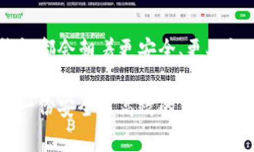 jiaotong如何下载低版本TP钱包：简单步骤与注意事项/jiaotong  
TP钱包, 低版本下载, 加密货币, 钱包安全/guanjianci  

介绍TP钱包及其低版本的必要性  
随着加密货币的崛起，数字钱包逐渐成为大家日常生活中不可或缺的工具。而TP钱包作为市场上一个备受欢迎的数字资产管理工具，因其用户友好的界面和强大的功能，吸引了许多用户。然而，有的时候我们可能需要下载低版本的TP钱包，例如为了兼容老旧设备或某些特定的功能需求。  

为何选择低版本TP钱包？  
在现代科技飞速发展的背景下，软件版本的更新换代让人感到一定的压力。有些用户可能发现，新的版本虽然提供了更多的功能，但也可能随之而来一些bug或不必要的复杂操作。尤其是对一些追求简约和使用习惯的用户来说，低版本可能更符合他们的需求。“一日之计在于晨”，选择适合自己的工具，可以帮助你在加密货币的旅程中走得更稳、更远。  

下载低版本TP钱包的步骤  
下载低版本TP钱包的过程其实并不复杂，但需要注意安全和设备兼容性等问题。以下是详细的步骤：  
ol  
listrong查找低版本下载链接：/strong通常第三方网站会提供历史版本的apk文件下载，但此类网站的安全性参差不齐，建议选择知名的技术论坛或社交媒体平台，看看有没有网友提供的下载链接。/li  
listrong验证文件安全性：/strong下载前，可以用杀毒软件扫描一下文件，确保没有恶意软件。如果有条件，可以在虚拟机或隔离环境中测试。/li  
listrong安装步骤：/strong在Android设备中，进入“设置”，找到“安全”，允许“未知来源”的安装。在完成这些设置后，点击已下载的文件，按照提示完成安装。/li  
listrong数据备份：/strong安装低版本后，如果需要对钱包中的数据进行管理，建议务必做好备份，防止数据丢失。可以考虑导出私钥，并进行安全存储。/li  
/ol  

使用低版本TP钱包的注意事项  
低版本TP钱包虽然可能让你享受到熟悉的操作界面，但同时也伴随着一些风险和限制：  
ul  
listrong安全性：/strong低版本可能没有最新的安全补丁，容易受到攻击。在存储重要资产时，需要格外谨慎。/li  
listrong功能限制：/strong新版本往往会提供更多的功能和，而低版本可能会错过这些新特性，比如新的交易协议或折扣活动。/li  
listrong社区支持：/strong低版本用户一般较少，遇到问题时，可能很难得到及时的帮助。/li  
/ul  

结论与未来展望  
下载低版本TP钱包可以满足部分用户的需求，但同时也需谨慎行事，确保安全性与实用性。在未来，随着区块链技术的不断演变和加密市场的日趋成熟，相信每个钱包都会朝着更安全、更人性化的方向发展。正如老话说的：“留得青山在，不怕没柴烧”，保持对技术的理解和学习，才能在这个快速变化的世界中立于不败之地。  

希望通过本文的介绍，能够让你在下载低版本TP钱包的过程中更加顺利，同时也鼓励大家时刻关注钱包的最新动态，选择最适合自己的那一款。在加密世界中，拥有一份安全且高效的钱包，是每位玩家的追求和希望！