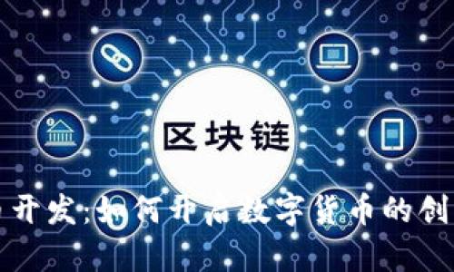 虚拟币开发：如何开启数字货币的创新之旅