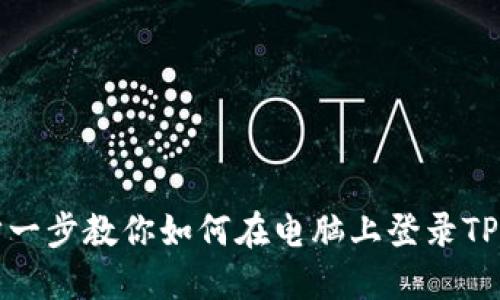 一步一步教你如何在电脑上登录TP钱包