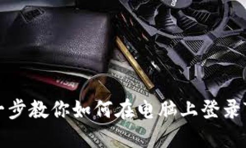 一步一步教你如何在电脑上登录TP钱包