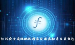 如何安全有效地选择和使用虚拟币交易钱包