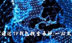 如何通过TP钱包搜索币种：