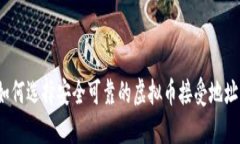 如何选择安全可靠的虚拟币接受地址？