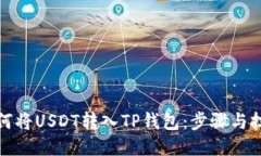 如何将USDT转入TP钱包：步