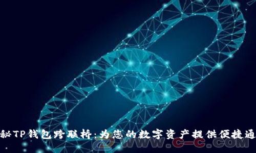 探秘TP钱包跨联桥：为您的数字资产提供便捷通道
