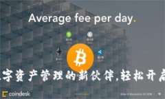 TP钱包：您数字资产管理的