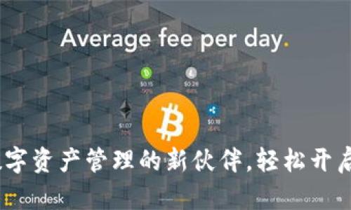 TP钱包：您数字资产管理的新伙伴，轻松开启区块链世界