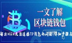如何解决MDX无法连接TP钱包