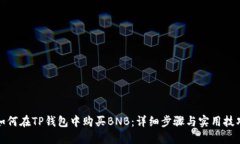 如何在TP钱包中购买BNB：详