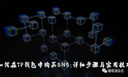 如何在TP钱包中购买BNB：详细步骤与实用技巧