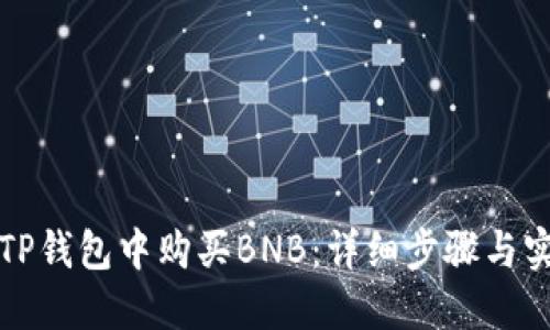 如何在TP钱包中购买BNB：详细步骤与实用技巧