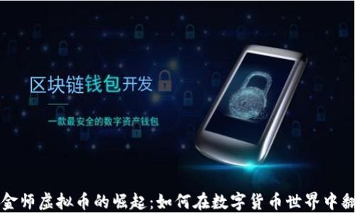 
炼金师虚拟币的崛起：如何在数字货币世界中翻身