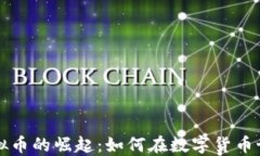 炼金师虚拟币的崛起：如