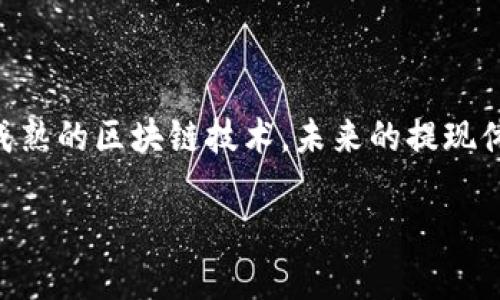   币安提现至TokenPocket钱包的时间揭秘：您需要知道的秘诀 / 

 guanjianci 币安, TokenPocket, 资金提现, 数字货币 /guanjianci 

引言：数字货币的便利与挑战
近年来，数字货币以其高效便捷的交易方式，吸引了越来越多的投资者。在这个快速发展的时代，如何有效地将资金从一个平台转移到另一个平台，成为大家关注的焦点。在众多数字货币交易平台中，币安因其安全性和流量大被广泛使用。而TokenPocket则是一个热门的数字钱包，为用户提供了简单、安全的资产管理体验。

币安提现的基础知识
在了解币安提现到TokenPocket的时间之前，首先要明白提现的基本流程。用户在币安将数字货币提现至TokenPocket，通常需要几个步骤：选择提币类型、输入提币地址、确认提现等。在这一过程中，用户需要确保填写的信息准确无误，否则可能导致资金的损失或提款失败。

币安提现到TokenPocket的时间
通常情况下，从币安提现到TokenPocket的钱款，所需的时间可能会有所不同。这主要取决于以下几个因素：

ul
  listrong网络拥堵情况：/strong在交易高峰期，如某些热门币种的价格波动时，区块链网络可能会拥堵，从而造成提现延迟。/li
  listrong提现方式：/strong不同的数字货币可能采用不同的区块链技术，导致提现时间各异。例如，提取ERC-20代币通常会比比特币的时间长。/li
  listrong币安的处理时间：/strong币安的内部处理机制也会影响提现速度。通常情况下，进行一次提币所需要的内审和风险控制都会耗费一定时间。/li
  listrongTokenPocket接收确认：/strong一旦资金从币安成功发送至TokenPocket，用户在钱包中看到的确认时间也与对应区块链的确认时间有关。/li
/ul

a href=