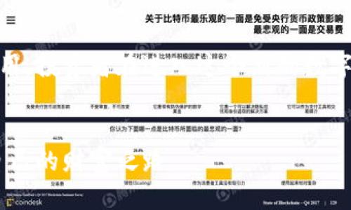   探索Plus虚拟币的未来：如何在数字货币中获利？ / 
 guanjianci Plus虚拟币, 数字货币, 投资, 区块链 /guanjianci 

一、Plus虚拟币概述
在这个数字化飞速发展的时代，虚拟货币如雨后春笋般涌现，其中Plus虚拟币因其独特的机制和广泛的应用前景而备受关注。尽管许多人对这种新型资产持怀疑态度，但对一些有远见的投资者来说，Plus虚拟币则如同“千里之行，始于足下”，逐步带来了可观的收益。

二、Plus虚拟币的发展历程
Plus虚拟币于xxxx年首次推出，借助于区块链技术的优势，它迅速在市场上崭露头角。与传统货币相比，虚拟币的运行机制更加透明，安全性也较高。正如我们常说的，“山不在高，有仙则名；水不在深，有龙则灵”，Plus虚拟币的崛起正是得益于其背后强大的技术支持。

三、Plus虚拟币的投资前景
近年来，数字货币的投资热潮持续升温，越来越多的人开始关注Plus虚拟币。无论是从技术分析还是基本面来看，Plus虚拟币都有着极大的投资潜力。“一日之计在于晨”，在投资领域，选择合适的时机尤为重要。随着更多的商家和平台接受Plus虚拟币作为支付手段，其使用场景和需求无疑将进一步扩大。

四、如何购买Plus虚拟币
对于想要进入Plus虚拟币市场的投资者而言，了解如何购买是必要的一步。通常，通过以下几种方式可以便捷地获取Plus虚拟币：
ul
    li数字货币交易所：在如Binance、Coinbase等主流交易所注册一个账户，完成身份验证后，就可以进行Plus虚拟币的交易。/li
    li场外交易平台：这种方式适合大额投资者，可以通过OTC（场外交易）平台与其他投资者直接进行交易。/li
/ul
一句“路遥知马力，日久见人心”，了解交易的安全性和流动性非常重要，选择可信的交易途径，不仅能确保资产安全，更能让投资变得更加可靠。

五、Plus虚拟币的技术特点
Plus虚拟币采用了独特的共识机制和加密算法，这使得其在安全性和效率上都有不错的表现。采用区块链技术的Plus虚拟币，确保了交易的不可篡改以及信息的公开透明，给用户带来了极大的信任感。正如古人所言，“亲信则能任事，愚信则必受害”，在虚拟货币的世界中，信任是交易的基石。

六、如何验证Plus虚拟币的价值
在投资Plus虚拟币之前，验证其真正的价值显得尤为重要。投资者可以关注以下几个方面：
ul
    li社区支持：强大的用户基础和活跃的社区可以推动Plus虚拟币的发展。/li
    li使用场景：越是广泛应用的虚拟币，价值往往越高。/li
    li技术创新：持续的技术进步将为Plus虚拟币提供更大的市场竞争力。/li
/ul
“有猴子之灵气，学习成才在于自我”，对投资者而言，深入了解市场和自身行为，能够帮助他们做出更明智的决策。

七、Plus虚拟币的风险与挑战
当然，投资Plus虚拟币并不总是风平浪静。“风雨之后见彩虹”，面对市场波动和政策风险，投资者需要保持清醒的头脑。以下是几点需要关注的风险：
ul
    li市场波动：虚拟货币市场极其不稳定，价格大幅波动是常态。/li
    li监管风险：各国对虚拟货币的监管政策各不相同，需时刻关注相关消息。/li
    li技术安全：安全问题始终困扰着虚拟货币，黑客攻击、平台倒闭等事件屡见不鲜。/li
/ul
“欲穷千里目，更上一层楼”，投资者应将风险管理作为重要的投资策略，分散投资、多做研究，以最大程度降低损失。

八、结语：Plus虚拟币的未来愿景
尽管面对着诸多挑战，Plus虚拟币的未来依然值得期待。随着技术的不断进步和市场需求的增加，Plus虚拟币可能会在未来发挥更大作用。投资者在进入这个新的数字货币世界时，除了要关注短期的收益，更应该关注长远的发展潜力。
无论未来如何，投资数字货币都要保持谨慎，多做功课，“百尺竿头，更进一步”，让我们在Plus虚拟币的世界中一起探索、一起成长。

以上内容涵盖了Plus虚拟币的方方面面，希望能帮助到有意向投资的伙伴们。在这个变化万千的市场中，我们一起抓住机遇，走出属于自己的财富之路。