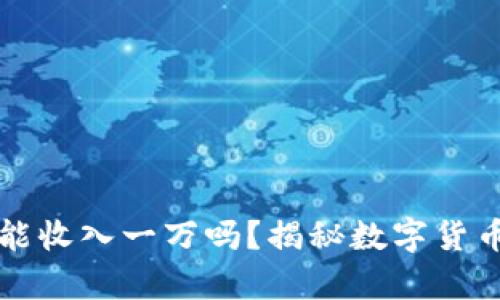 虚拟币一天能收入一万吗？揭秘数字货币的致富之路