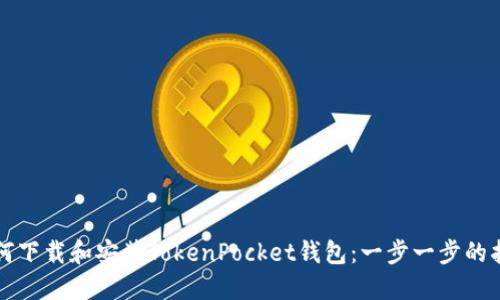 如何下载和安装TokenPocket钱包：一步一步的指南