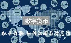 揭秘虚拟币诈骗：如何识
