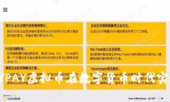 如何利用BYPAY虚拟币在数字